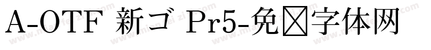 A-OTF 新ゴ Pr5字体转换